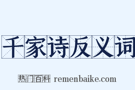 千家诗反义词是什么意思的图片